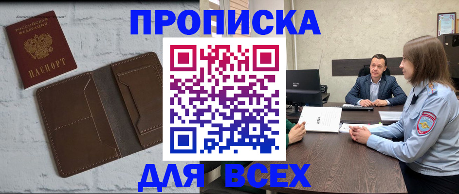 прописка законно в Мценске